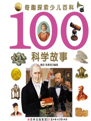 cover image of 奇趣探索少儿百科(100科学故事)(Children's Encyclopedia of Curious and Fascinating Exploration:100 Scientific Stories)